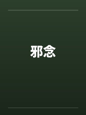 邪念