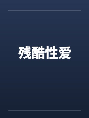 残酷性爱