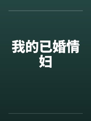 我的已婚情妇