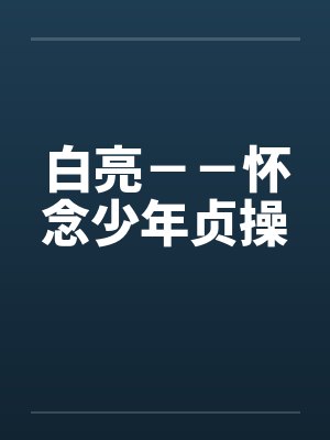 白亮－－怀念少年贞操