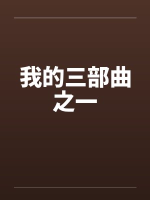 我的三部曲之一