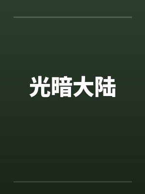 光暗大陆