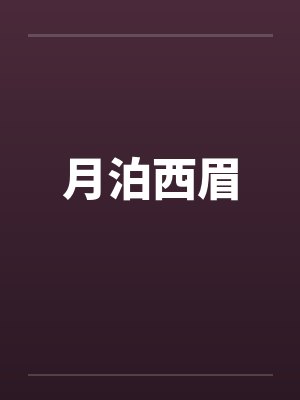 月泊西眉