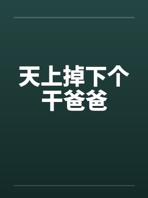 天上掉下个干爸爸