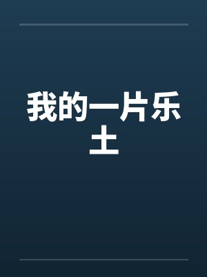 我的一片乐土