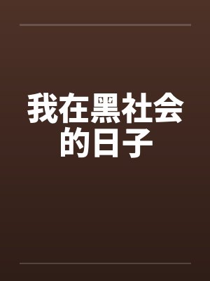 我在黑社会的日子