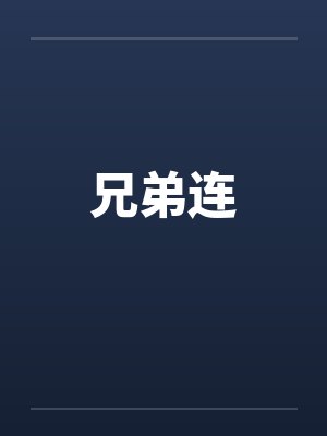 兄弟连