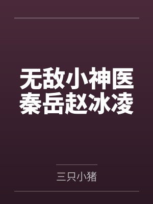 无敌小神医秦岳赵冰凌