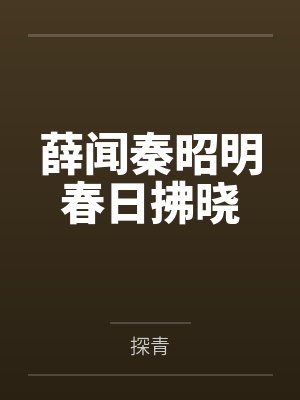 薛闻秦昭明春日拂晓