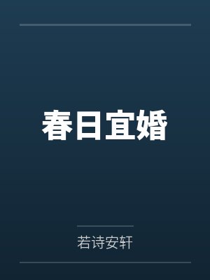春日宜婚