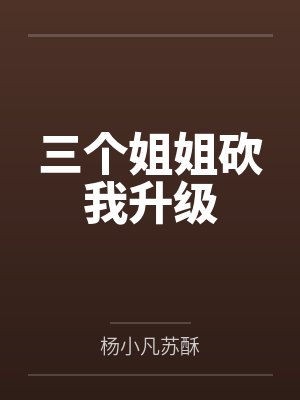三个姐姐砍我升级