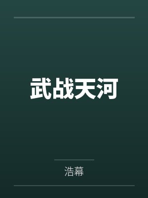 武战天河笔趣阁无弹窗