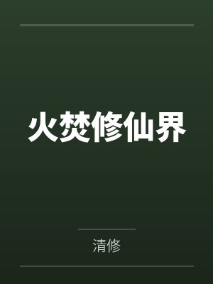火焚修仙界