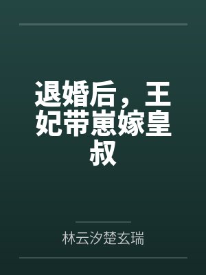 退婚后,王妃带崽嫁皇叔