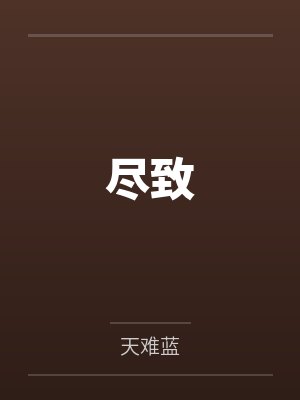 尽致