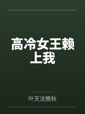 高冷女王赖上我