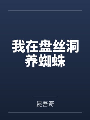 我在盘丝洞养蜘蛛