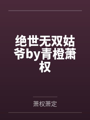 绝世无双姑爷by青橙萧权