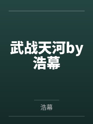 武战天河by浩幕