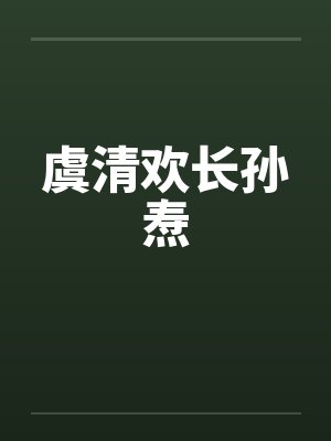 虞清欢长孙焘笔趣阁无弹窗