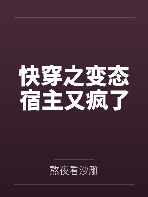 快穿之变态宿主又疯了