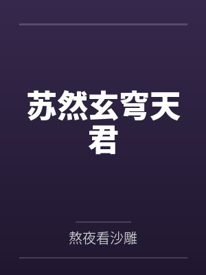 苏然玄穹天君