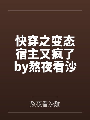 快穿之变态宿主又疯了by熬夜看沙雕