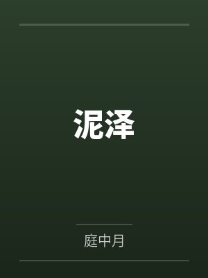 泥泽