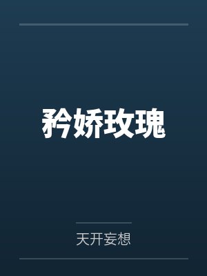 苏黎裴声衍矜娇玫瑰
