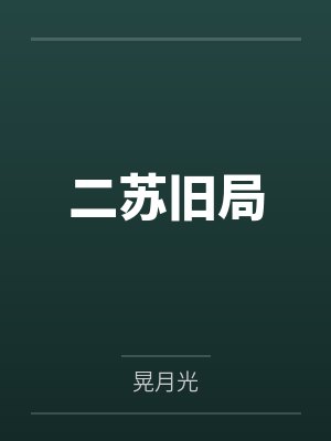 二苏旧局by晃月光