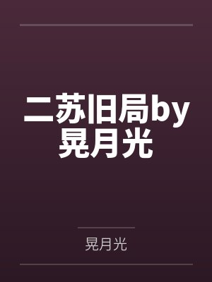二苏旧局by晃月光