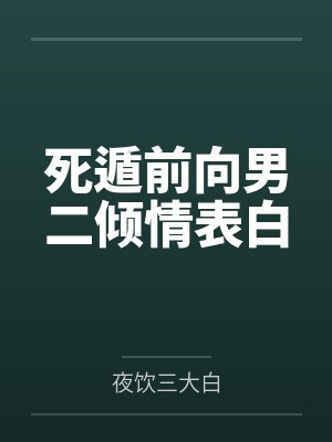 死遁前向男二倾情表白