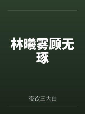 林曦雾顾无琢