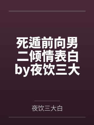 死遁前向男二倾情表白by夜饮三大白