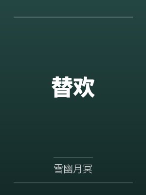 替欢