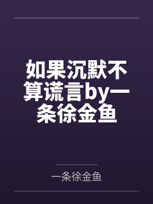 如果沉默不算谎言by一条徐金鱼