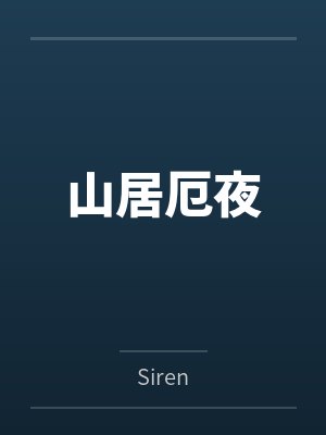 山居厄夜
