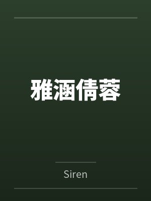 雅涵倩蓉