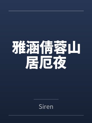 雅涵倩蓉山居厄夜