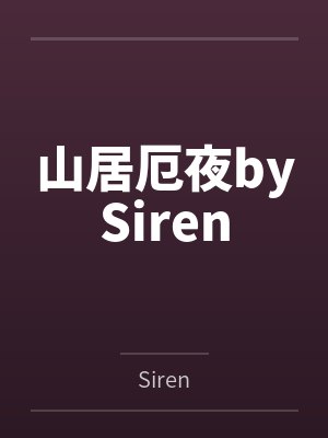 山居厄夜bySiren