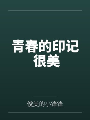 青春的印记 很美