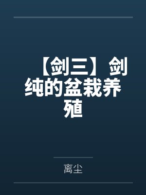 剑三剑纯id最惊艳的