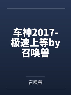 车神2017-极速上等by召唤兽