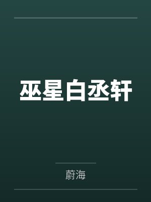 巫星白丞轩
