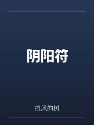 阴阳符
