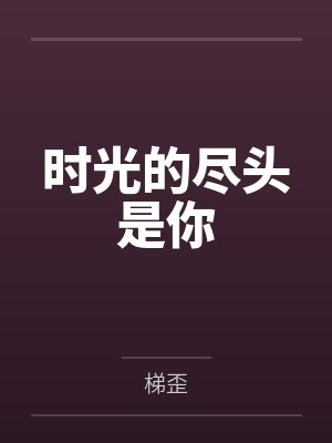 时光的尽头是你