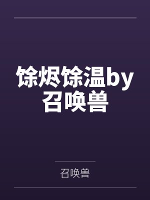馀烬馀温by召唤兽