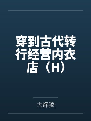 穿到古代转行经营内衣店（H）