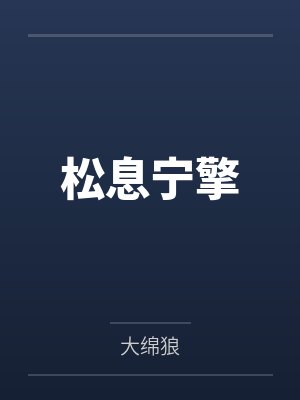 松息宁擎