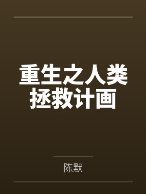 重生之人类拯救计画